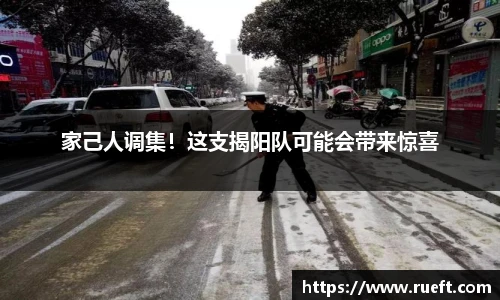 家己人调集！这支揭阳队可能会带来惊喜